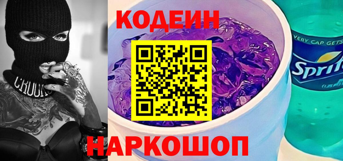 Кодеин Purple Drank Рузаевка